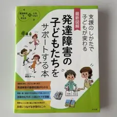 最新図解 発達障害の子どもたちをサポートする本