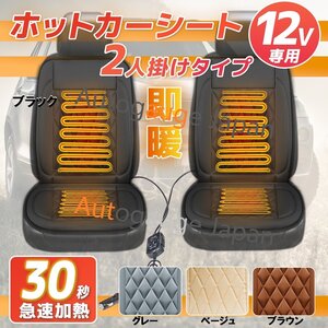 【送料無料】2枚セット★運転席+助手席 ホットカーシート ★12V専用 ヒーター内蔵 座席 シートヒーター 過熱保護 温度調整可！■色選択