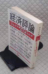 【分厚】日本評論社　サ１１マル（アダ）大表紙　経済評論　１９９３ ５月増大号　●特集 マルクス経済学とは何であったか