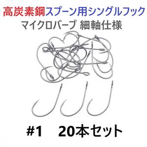 【送料110円】高炭素鋼 スプーン用 シングルフック #1 20本セット マイクロバーブ 細軸仕様 横アイ ビッグアイ 渓流釣り 管釣り