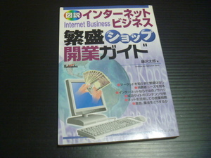 【図説 インターネットビジネス繁盛ショップ開業ガイド】藤沢太郎★広文社