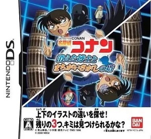 ★DS★　名探偵コナン 消えた博士とまちがいさがしの塔