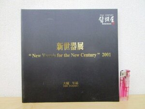 ◇F2162 図録「新世器展 大樋年雄 New Vessels for the New Century 2001」髙島屋 陶磁器/陶芸/茶道具/茶器/茶陶/展覧会カタログ