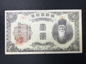 朝鮮銀行券 壹圓札 1円札 旧紙幣 外国紙幣 記番号No.2