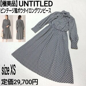 定価2.97万【極美品】UNTITLED アンタイトル ビンテージ風 ボウタイロングワンピース シャツワンピース ジオメトリック ジオメ柄 0/XS