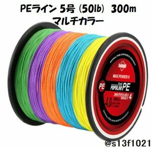 【送料無料】PEライン 5号(50lb) 300ｍ マルチカラー