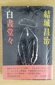 白晝堂々（はくちゅうどうどう）結城昌治/著　朝日新聞社　初版本