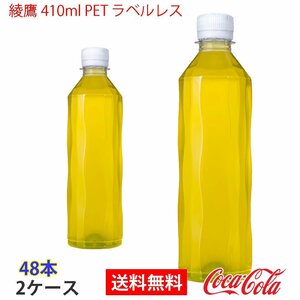 即決 綾鷹 410ml PET ラベルレス 2ケース 48本 (ccw-4902102154895-2f)