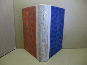 ☆里見弴;装幀;;小村雪岱 装幀『大道無門』改造社;昭和2年;初版;カバー無*作家・有島武郎の情死事件がモデル？