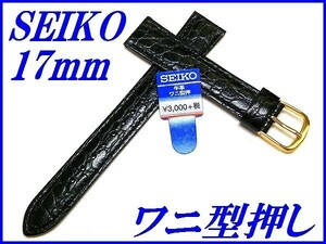 ☆新品正規品☆『SEIKO』セイコー バンド 17mm 牛革ワニ型押し(切身撥水ステッチ付き)DE72 黒色【送料無料】