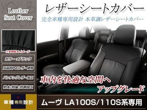 PVCレザー シートカバー ムーヴ LA100S/LA110S H22/12-H24/12 4人乗り用 フルセット ブラック 防水 ドレスアップ 純正交換式