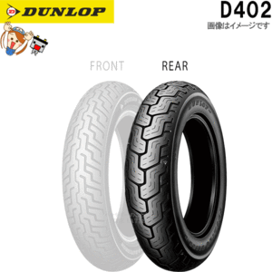 ダンロップ DUNLOP D402 リア MT90B16M/C 74H（SW） TL チューブレス ハーレーダビッドソン タイヤ