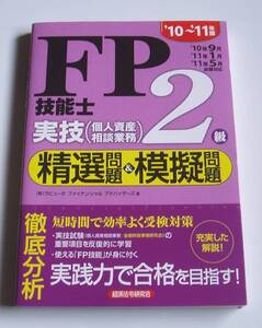 10～11年版FP技能士2級実技(個人資産相談業務)精選問題&模擬問題