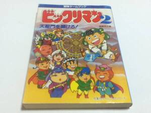 冒険ゲームブック ビックリマン2 天聖門を開けろ！