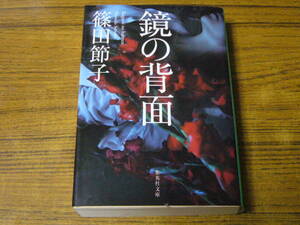 ★即決価格あり！　篠田節子 「鏡の背面」　(集英社文庫)