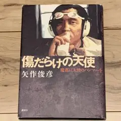 ★初版  矢作俊彦傷だらけの天使 魔都に天使のハンマーを ハードボイルド萩原健一