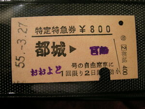 国鉄硬券特急券　特定特急券　おおよど　都城-宮崎　昭和50年