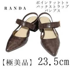 【極美品】RANDA　ポインテッドトゥパンプス　ブラウン　23.5cm