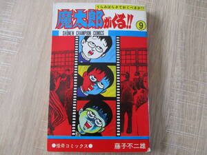 秋田書店チャンピオンコミックス『魔太郎がくる９巻３版』魔太郎がくる 藤子不二雄