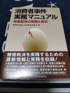 「消費者事件実務マニュアル 被害救済の実務と書式」福岡県弁護士会消費者委員会編