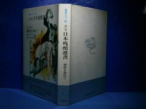 ☆『豪華カラー版　真実　日本残酷選書』浪速書房-昭和44年-初版