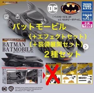 ホビーガチャ バットマン バットモービル 「 エフェクト セット & 装備展開 セット 」 2種 / タカラトミーアーツ 