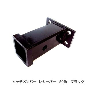 ベンツV230 638234 50mm角 レシーバー 4穴 ヒッチメンバー 黒 車 自動車 ジェット 牽引 水上バイク ボート 引っ張る アクセサリー