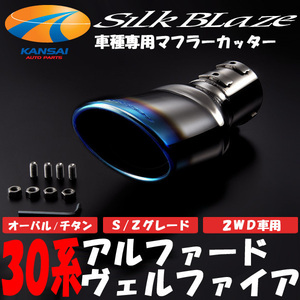 SilkBlaze シルクブレイズ マフラーカッターオーバルタイプ(チタンカラー) 30系アルファード/30系ヴェルファイア AGH30W(2WD/2.5L)S/Zグ