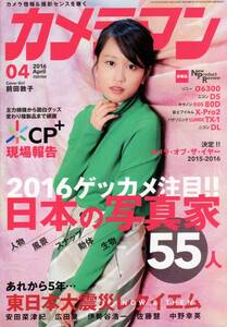 カメラマン 2016年4月号 日本の写真家55人/前田敦子