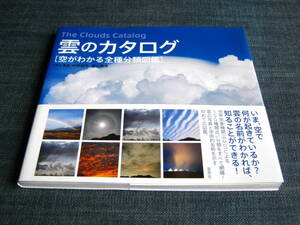 雲のカタログ　空がわかる全種分類図鑑　写真集