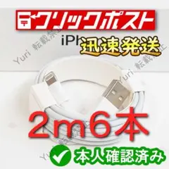 2m6本 iPhone 充電器ライトニングケーブル #Ly 純正品同等