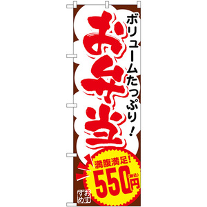 のぼり旗 お弁当550円税込 SNB-5605