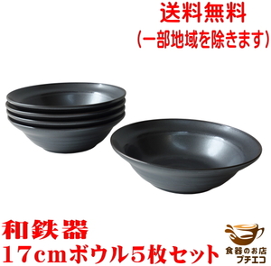 送料無料 和鉄器 17cm サラダボウル ５個 セット レンジ可 食洗機対応 美濃焼 日本製 17センチ 1人用 深皿 中皿 煮物鉢