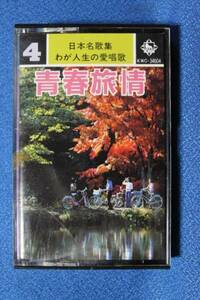 カセットテープ★青春旅情 わが人生の愛唱歌　★さとう宗幸 ダーク・ダックス 芹洋子 布施明 他全14曲　●動作良好保証有●　1426ｖ