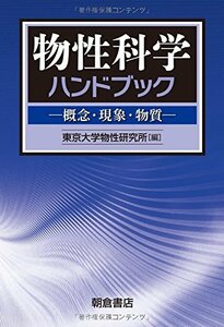 【中古】 物性科学ハンドブック 概念・現象・物質