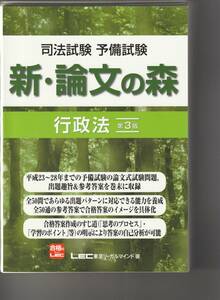 新・論文の森　行政法　第３版　LEC東京リーガルマインド　裁断済　定価4180円　同梱不可