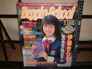 Beppin-School ベッピンスクール　１９９６年１１月号