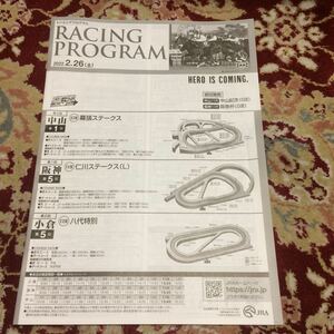 JRAレーシングプログラム2022.2.26(土）仁川ステークス（L）幕張ステークス、八代特別