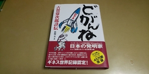 日本の発明家「どがんね・古賀常次郎詳伝」佐保圭/著　日経BP