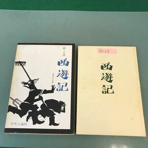 A11-127 邱 永漢 西遊記 色は匂えどの巻 中央公論社