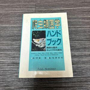 爬虫類医学 ハンドブック 簡便な臨床および外科資料●伊東登/松原哲舟/抗生物質/薬剤/軟骨/洗浄/毒性植物/種のリスト/生物学/医学★1715-3