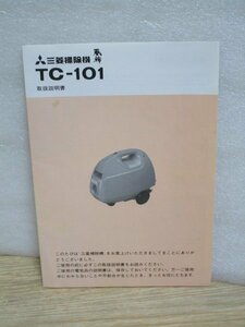 昭和56年■三菱電機　掃除機TC-101風神　取扱説明書