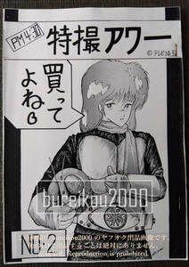 ◎80年代の同人誌 『PM4:30 特撮アワー vol.2』 仮面ライダー　ウルトラマン　特撮ヒーロー　平野幸利　岩田俊雄