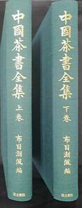 中国茶書全集　2冊揃 茶書影印全資料 和本唐本中国古書漢籍書道碑 昭和62年 布目潮風 汲古書院 茶経 茶録 茶史 煎茶水記