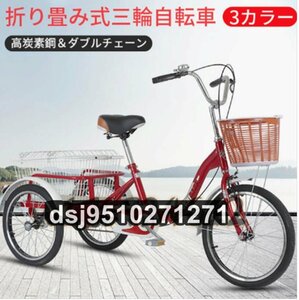 三輪自転車 折りたたみ 高齢者用 前輪20インチ・後輪18インチ 組立品 ロータイプ 大容量 後カゴ付 高さ調節可能 車輪ロック