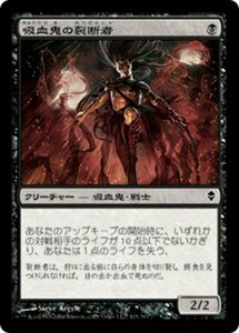 MTG ■黒/日本語版■《吸血鬼の裂断者/Vampire Lacerator》ゼンディカー ZEN