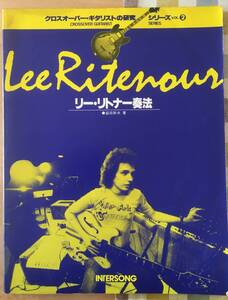 送料無料 ギター・スコア　リー・リトナー奏法　Lee Ritenour　　クロスオーバー・ギタリストの研究シリーズ Vol.2