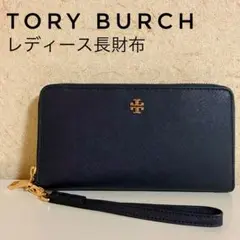 【極美品】トリバーチ　長財布　エマーソンジップネイビー お正月SALE