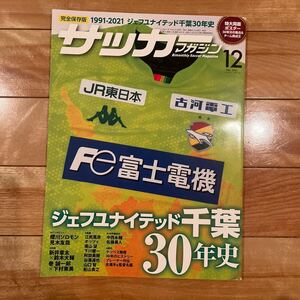 サッカーマガジン　ジェフユナイテッド千葉30年史