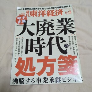 週刊東洋経済 2024年5月25日号 中小企業大廃業時代の処方箋